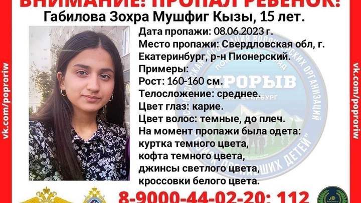 В Екатеринбурге пропала 15-летняя девушка
