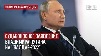Судьбоносное заявление Владимира Путина на Валдае-2022 - прямая трансляция