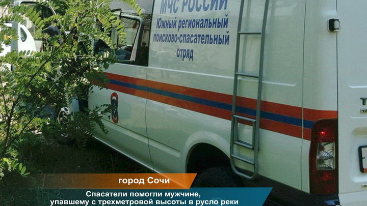 В Сочи прохожий упал с трёхметровой высоты в реку