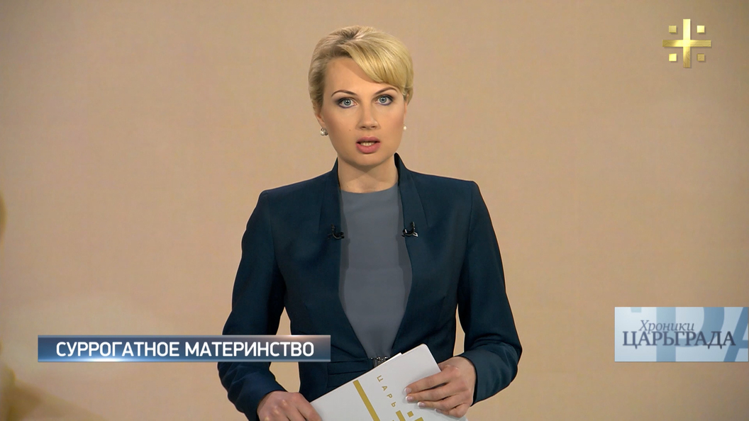 Хроники Царьграда: Суррогатное материнство Хроники Царьграда: Суррогатное материнство