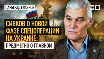Сивков о новой фазе спецоперации на Украине: предметно о главном