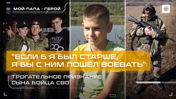 Если б я был старше, я бы с ним пошёл воевать: Трогательное признание сына бойца СВО