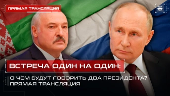 Встреча один на один: О чём будут говорить два президента? Прямая трансляция
