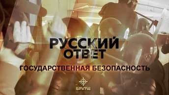 Государственная безопасность [Русский ответ]