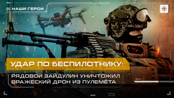 Удар по беспилотнику: Рядовой Зайдулин уничтожил вражеский дрон из пулемёта