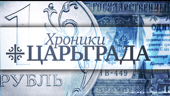 Страдания рубля [Хроники Царьграда]