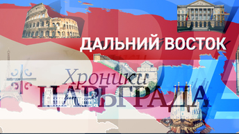 Сибирь на продажу? [Хроники Царьграда]