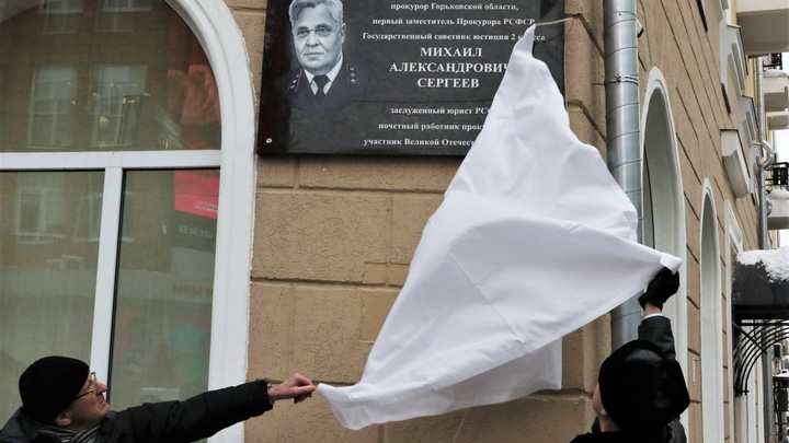 Мемориальную доску прокурору Горьковской области Сергееву установили в Нижнем Новгороде