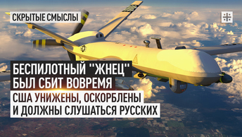 Беспилотный Жнец был сбит вовремя. США унижены, оскорблены и должны слушаться русских