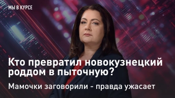 Мы в курсе: Кто превратил новокузнецкий роддом в пыточную? Мамочки заговорили - правда ужасает