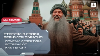 Стрелял в своих, вернулся обратно: Почему дезертира встречают как героя?