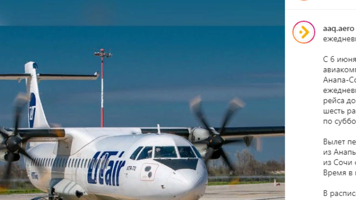 Рейс из Анапы в Сочи станет ежедневным