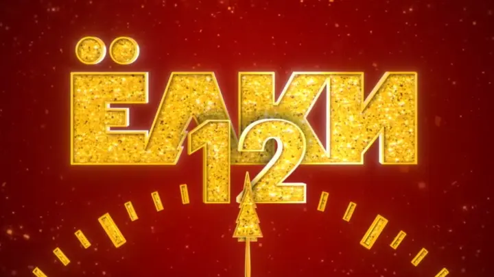 Унылый конвейер: в Сети высмеяли трейлер фильма Ёлки 12