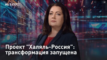 Проект Халяль-Россия: трансформация запущена