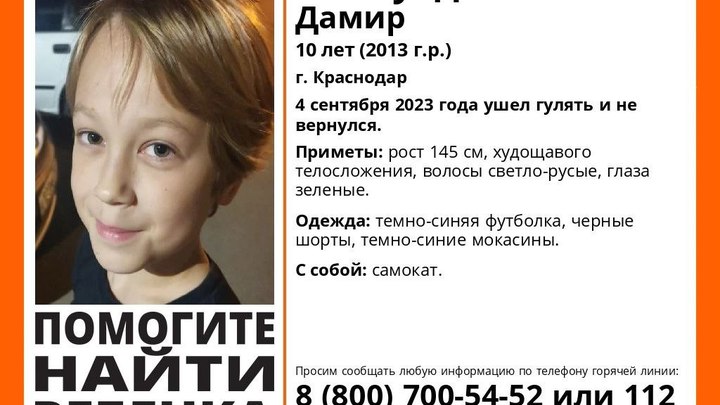 В Краснодаре с прогулки домой не вернулся 10-летний мальчик