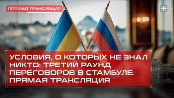 Условия, о которых не знал никто: Третий раунд переговоров в Стамбуле. Прямая трансляция