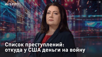 Список преступлений: откуда у США деньги на войну