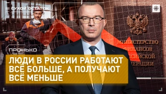 Пронько: Люди в России работают всё больше, а получают всё меньше