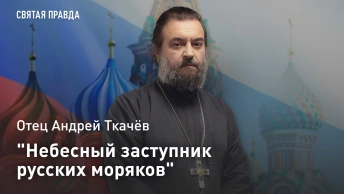 Небесный заступник русских моряков: Отец Андрей Ткачёв о духовном мече Святого Пантелеимона