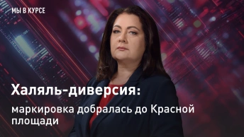 Мы в курсе: Халяль-диверсия: маркировка добралась до Красной площади