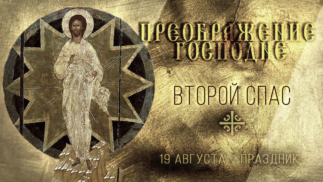 Преображение Господне Преображение Господне