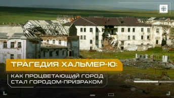 Трагедия Хальмер-Ю: Как процветающий город стал городом-призраком