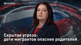 Скрытая угроза: дети мигрантов опаснее родителей