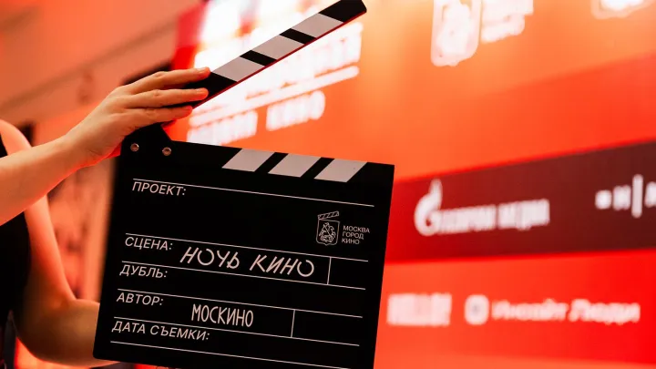 Ежегодная акция «Ночь кино» пройдёт в Москве 29 августа