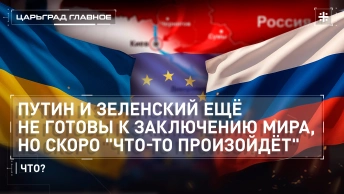 Путин и Зеленский ещё не готовы к заключению мира, но скоро что-то произойдёт. Что?