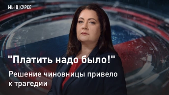 Мы в курсе: Платить надо было! Решение чиновницы привело к трагедии
