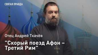 Скорый поезд Афон – Третий Рим: Отец Андрей Ткачёв о точке опоры всей русской жизни