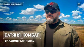 Батяня-комбат. Владимир Клименко