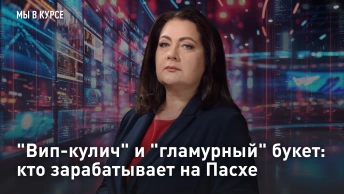 Вип-кулич и гламурный букет: кто зарабатывает на Пасхе