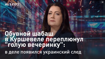 Обувной шабаш в Куршевеле переплюнул голую вечеринку: в деле появился украинский след