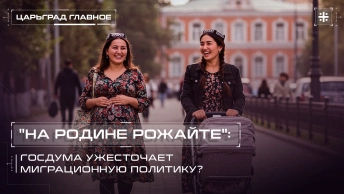 На родине рожайте: Госдума ужесточает миграционную политику?