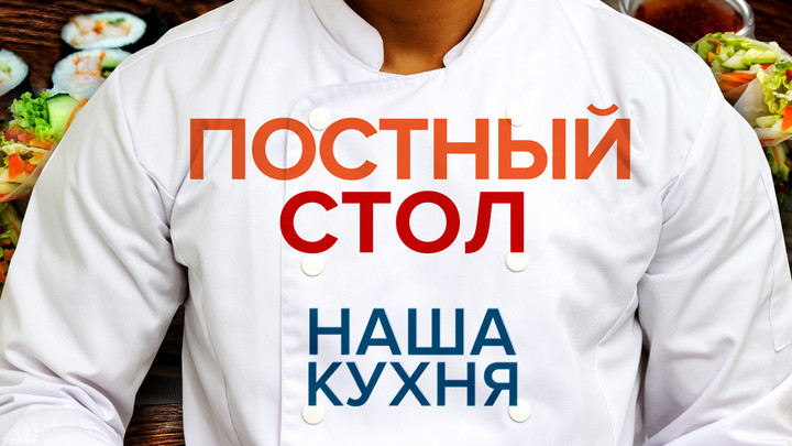 Постный стол: Домашние суши и роллы