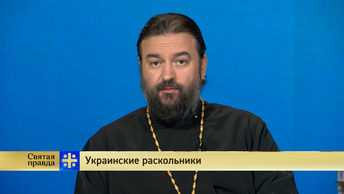 Святая правда: Украинские раскольники
