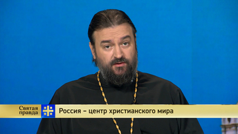 Святая правда: Россия - центр христианского мира