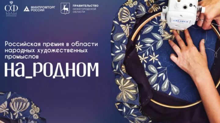 Стартовал прием заявок на Российскую премию На_родном в области народных художественных промыслов