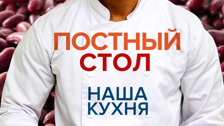 Постный стол: Грузинское лобио. Блюдо цариц и нищих