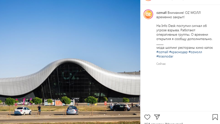 В Краснодаре эвакуировали ТЦ Oz Mall