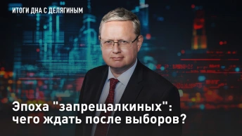 Эпоха запрещалкиных: чего ждать после выборов?