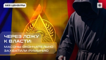 Через ложу к власти: Масоны окончательно захватили Румынию