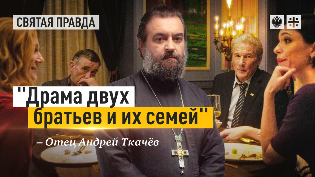 "Драма двух братьев и их семей": Иди и смотри "Ужин" (2017) с Ричардом ...