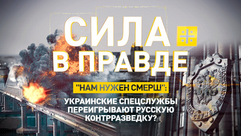 Нам нужен СМЕРШ: Украинские спецслужбы переигрывают русскую контрразведку?
