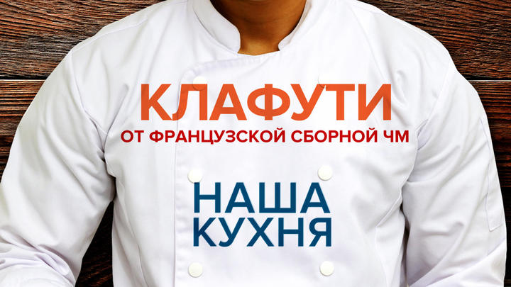 Наша Кухня. Клафути от французской сборной