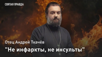 Не инфаркты, не инсульты: Отец Андрей Ткачев о главных болезнях всего человечества
