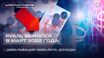 Рубль вернулся в март 2022 года: Девальвация обвалила доходы