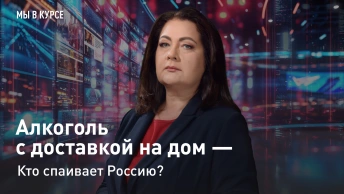 Мы в курсе:  Алкоголь с доставкой на дом - кто спаивает Россию?