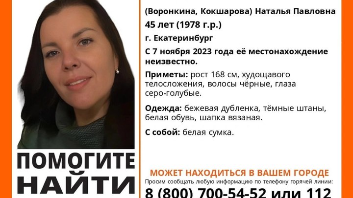 В Екатеринбурге 45-летняя женщина пропала при загадочных обстоятельствах